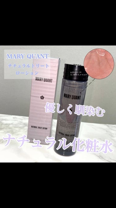 ナチュラル トリート ローション/MARY QUANT/化粧水を使ったクチコミ（1枚目）