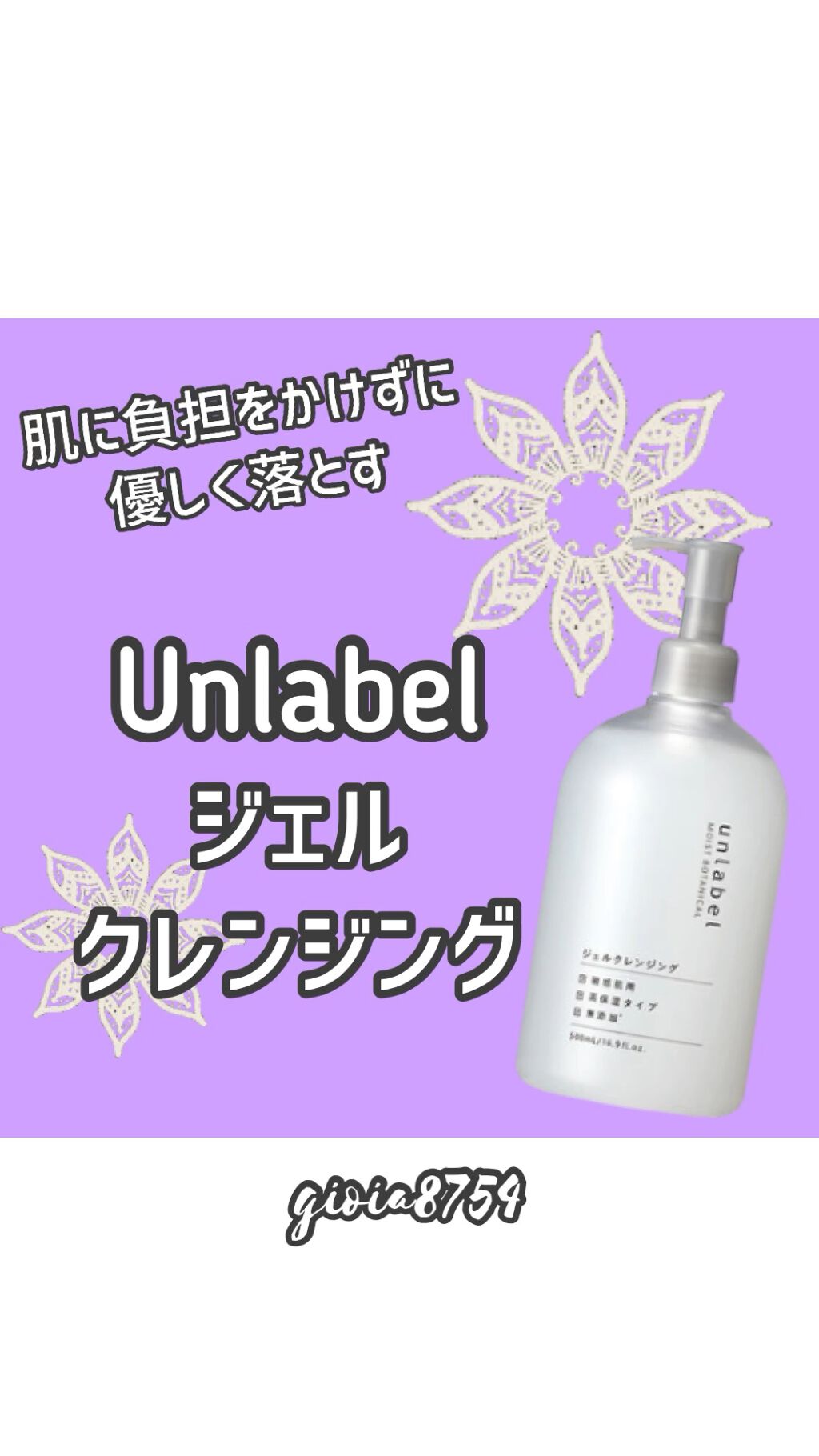 モイストボタニカルジェルクレンジング/unlabel/クレンジングジェルの動画クチコミ1つ目