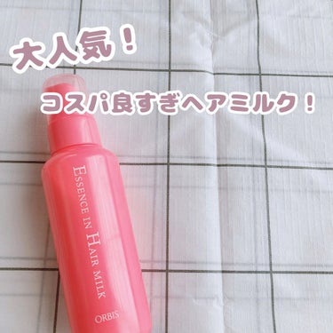 大人気！コスパ良すぎヘアミルク

【使った商品】オルビス　エッセンスインヘアミルク

#オルビス #エッセンスインヘアミルク #ヘアミルク 