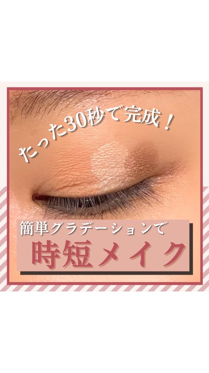 ベージュトーンアイシャドウ/CEZANNE/アイシャドウパレットの人気ショート動画