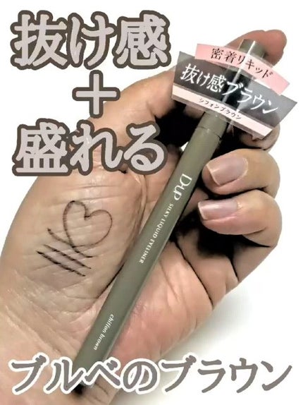 シルキーリキッドアイライナーWP/D-UP/リキッドアイライナーの人気ショート動画