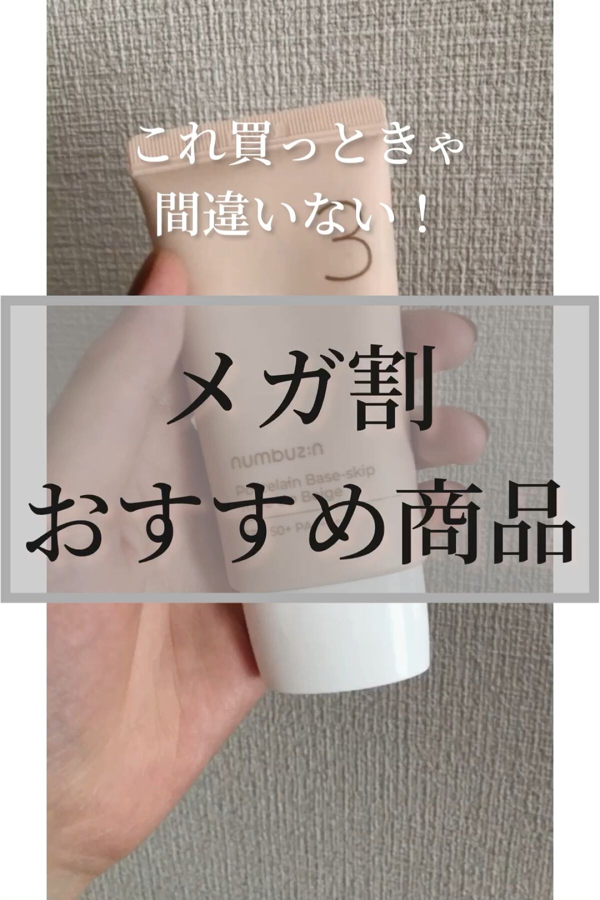 3番 ノーファンデ陶器肌トーンアップクリーム/numbuzin/化粧下地の人気ショート動画