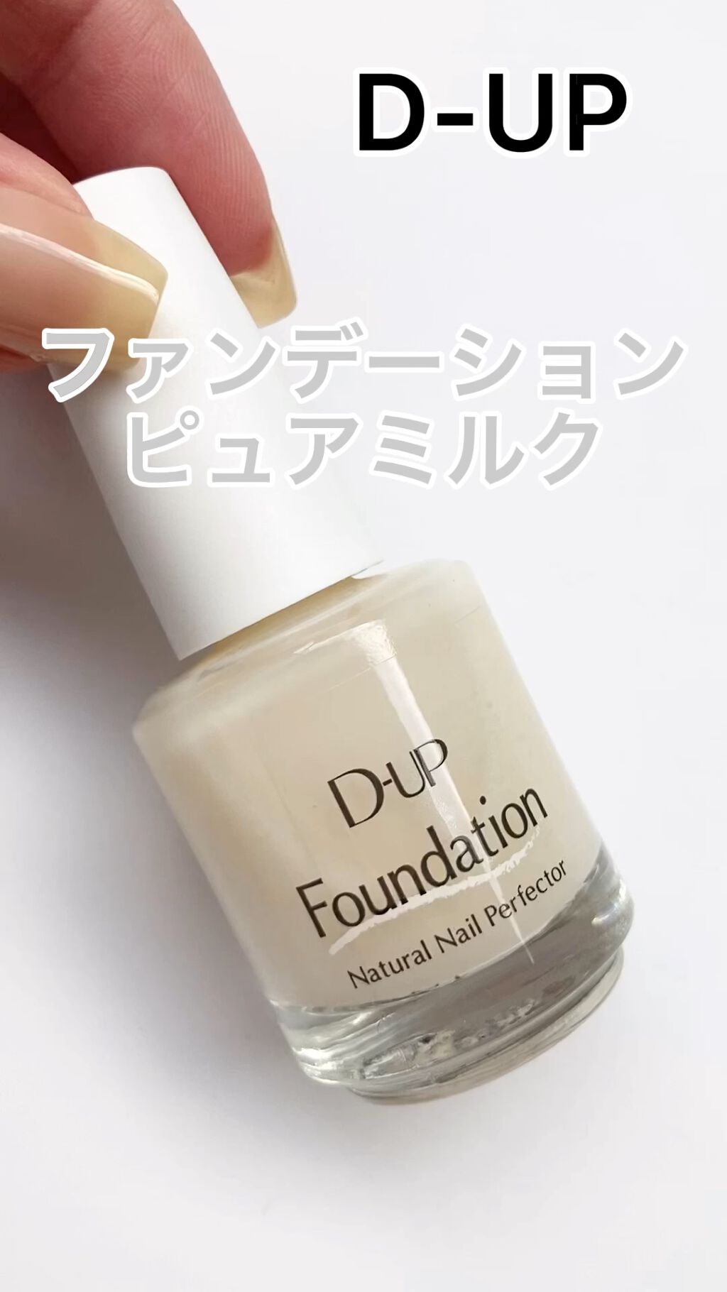 ディーアップファンデーション/D-UP/ネイルベースコートを使ったクチコミ（1枚目）