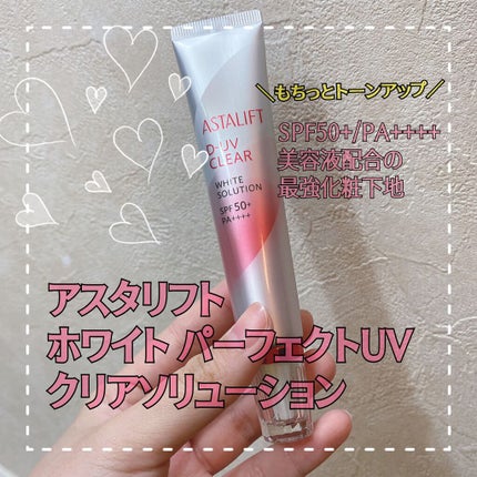 D-UVクリア ホワイトソリューション/アスタリフト/日焼け止めクリームの人気ショート動画