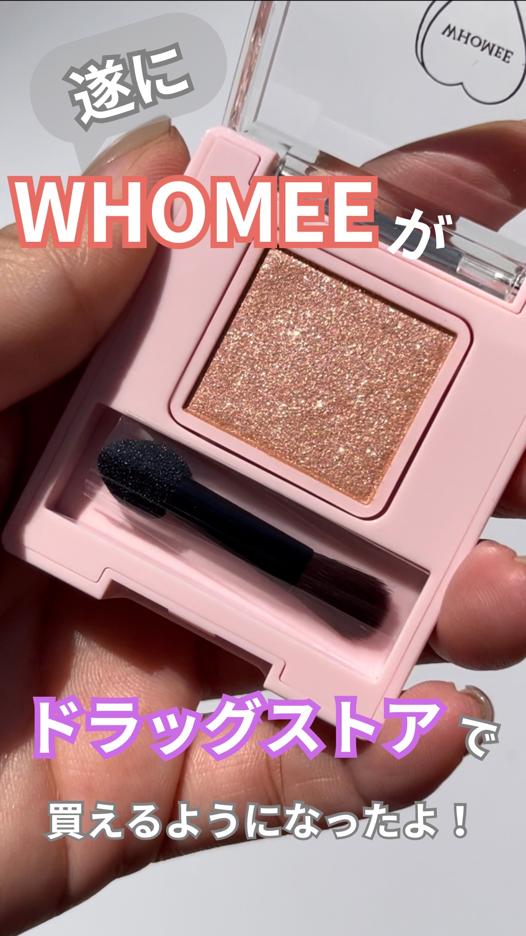 フーミー シングルラメシャドウ/WHOMEE/単色アイシャドウを使ったクチコミ（1枚目）