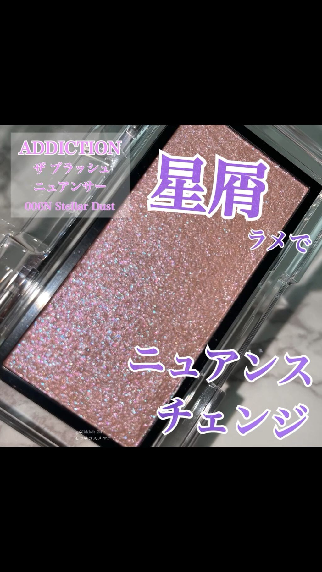 アディクション ザ ブラッシュ ニュアンサー/ADDICTION/パウダーチークの人気ショート動画