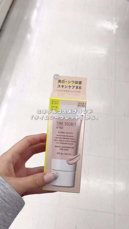 タイムシークレット ミネラル 薬用スキンバリア BBベース /TIME SECRET/BBクリームの人気ショート動画