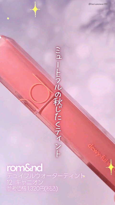 デュイフルウォーターティント/rom&nd/リップティントの人気ショート動画
