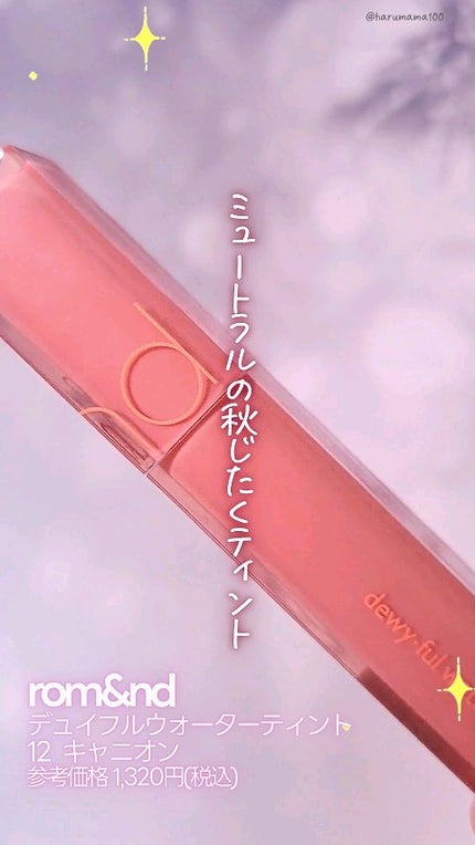 デュイフルウォーターティント/rom&nd/リップティントの人気ショート動画