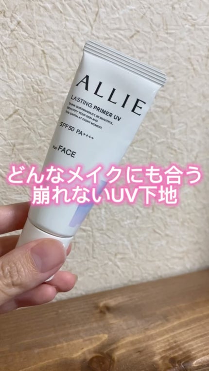 アリィー クロノビューティ ラスティングプライマーUV/アリィー/日焼け止めジェルの人気ショート動画