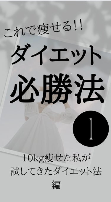 とにかく数打ちゃ当たる。
自分に合ったダイエット法を探すこと。
習慣化できるものを探すこと。
きついと思った時点で続けられないから
日常生活に容易に取り入れられるものを
選択すると◎