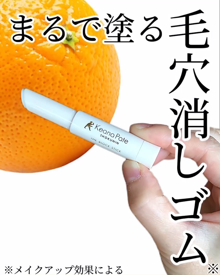 サナ 毛穴パテ職人 毛穴隠しスティック/毛穴パテ職人/化粧下地を使ったクチコミ（1枚目）