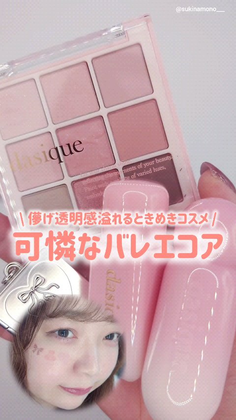 シルキーベールブラッシュ/dasique/リキッドチークの人気ショート動画