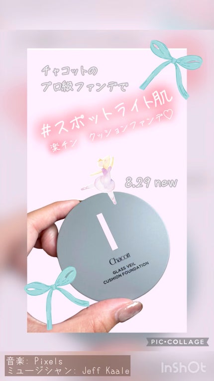 チャコット グラスヴェール クッションファンデーション/チャコット・コスメティクス/クッションファンデーションの人気ショート動画