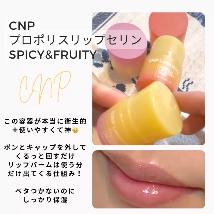 プロポリスリップセリン スパイシー/CNP Laboratory/リップクリームを使ったクチコミ（2枚目）