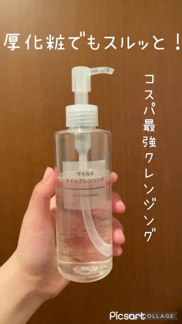 試してみた】マイルドオイルクレンジング/無印良品 | LIPS