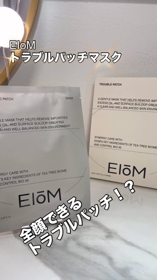 トラブルパッチマスク/EIOM/その他スキンケアの人気ショート動画