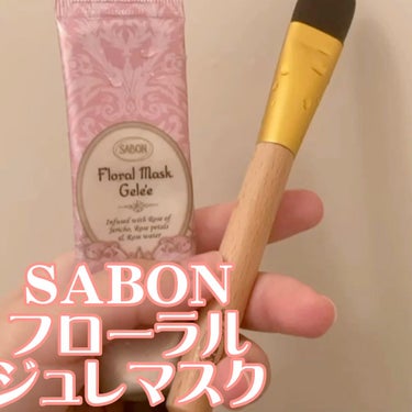 フローラル ジュレマスク/SABON/洗い流すパック・マスクを使ったクチコミ（1枚目）