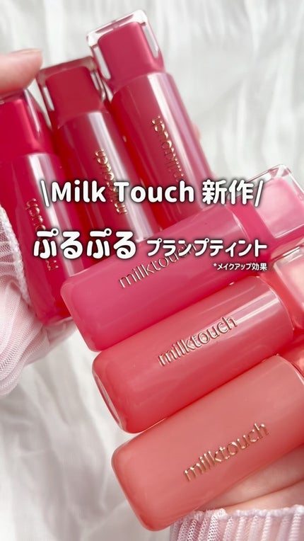 ジェリーフィットティンティッドグロウティント/Milk Touch/リップティントの人気ショート動画