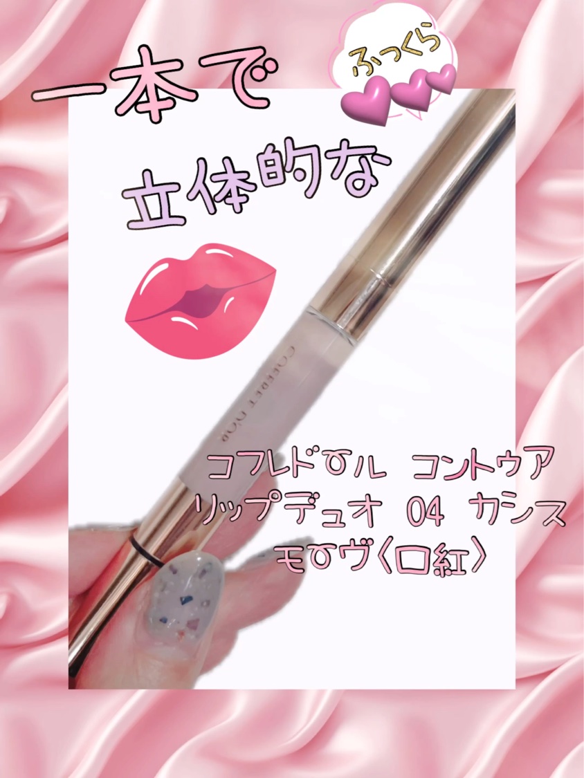 コントゥアリップデュオ/コフレドール/口紅を使ったクチコミ（1枚目）