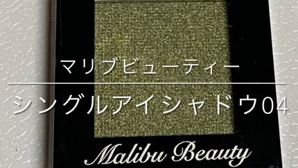 シングルアイシャドウ/マリブビューティー/単色アイシャドウの人気ショート動画