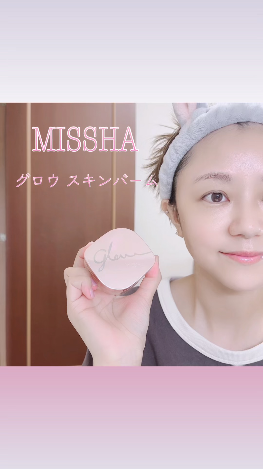 ミシャ グロウ スキンバーム（Ｒ）/MISSHA/化粧下地を使ったクチコミ（1枚目）