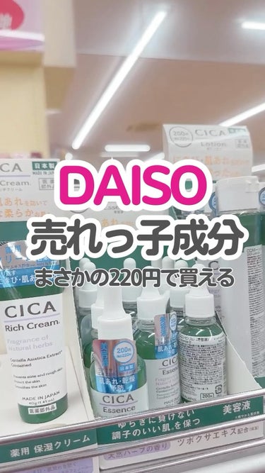 CICA エッセンス D/DAISO/美容液の動画クチコミ1つ目