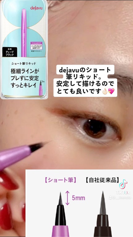 「密着アイライナー」ショート筆リキッド/デジャヴュ/リキッドアイライナーの人気ショート動画