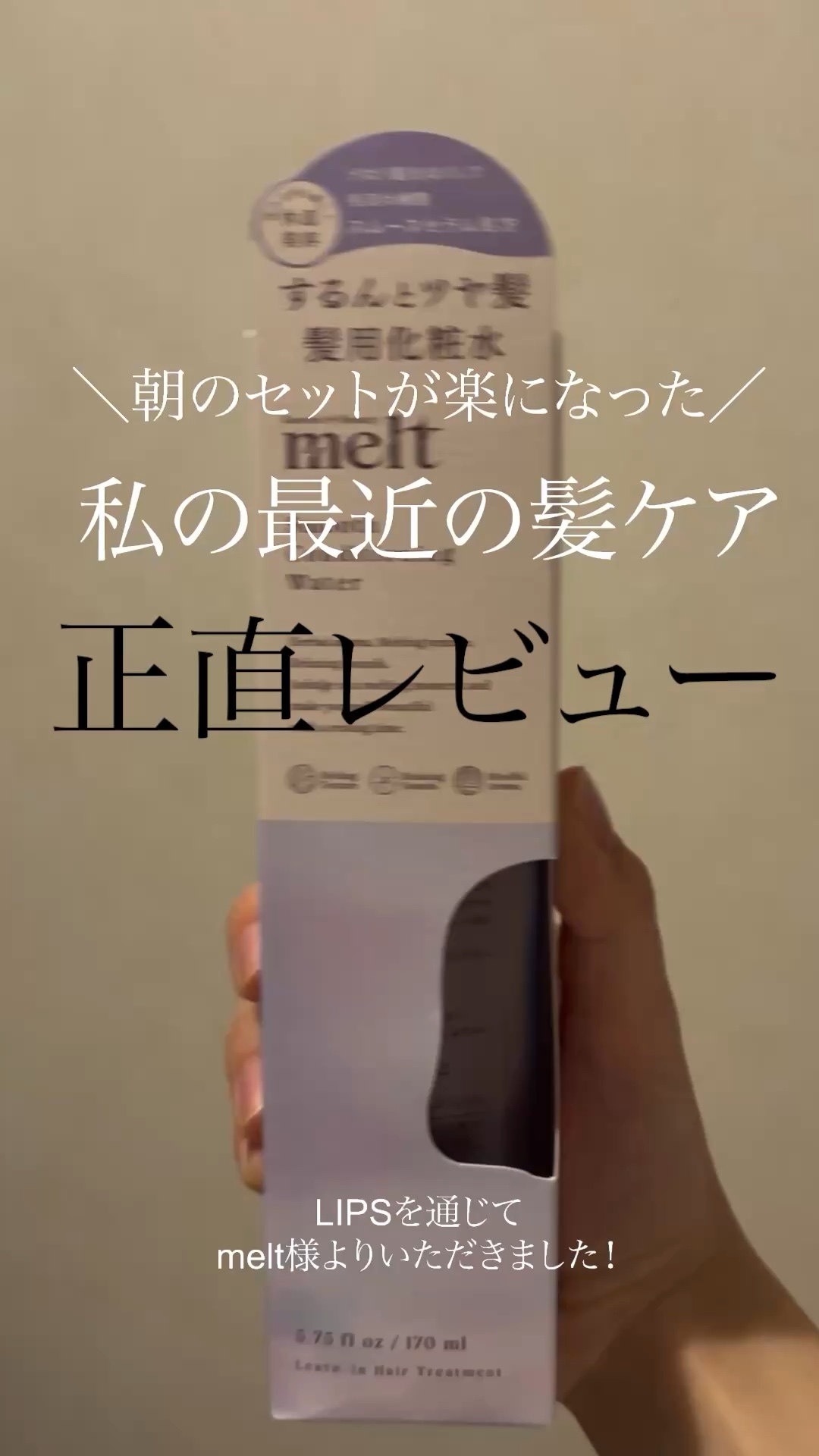 スムース コンディショニング ウォーター/melt/アウトバストリートメントの人気ショート動画