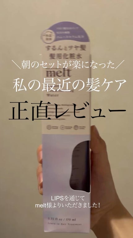 スムース コンディショニング ウォーター/melt/アウトバストリートメントの人気ショート動画