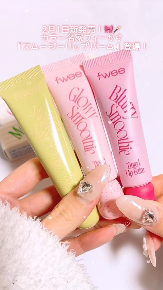 フィー　メルティングスムージーリップバーム SPF 20 PA+++/fwee/リップバームを使ったクチコミ（1枚目）