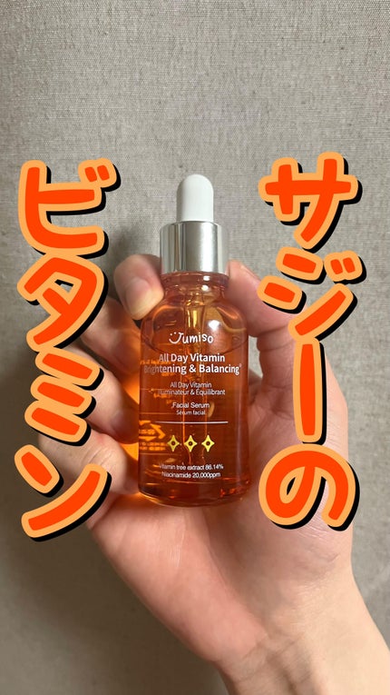 オールデイビタミンブライトニング&バランシングフェイシャルセラム/JUMISO/美容液の人気ショート動画