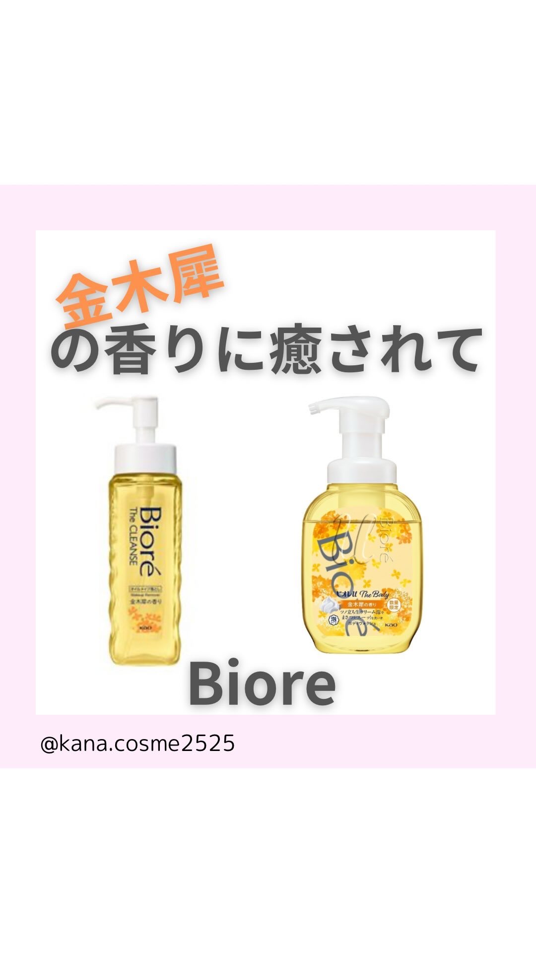 ビオレ ザ クレンズ オイルメイク落とし  金木犀の香り/ビオレ/オイルクレンジングの人気ショート動画