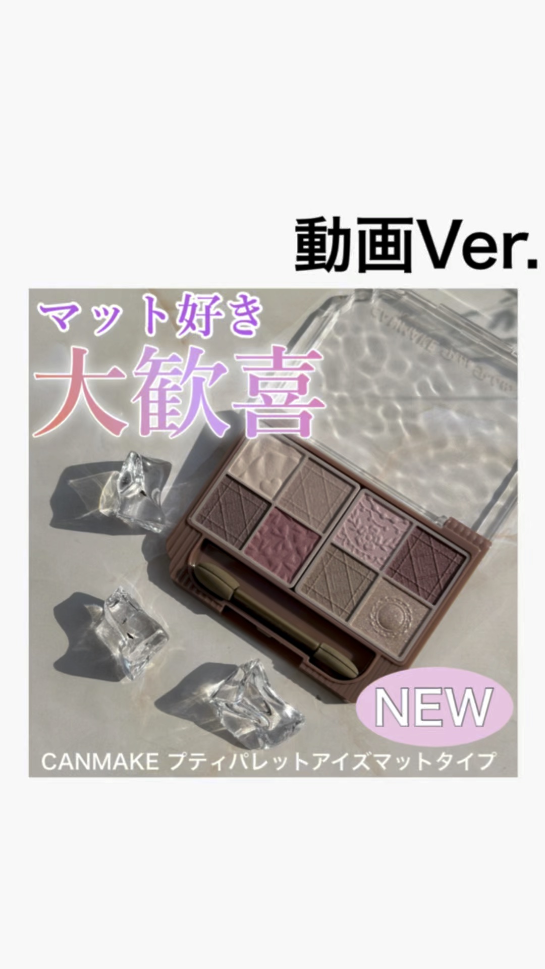 プティパレットアイズ（マットタイプ）/キャンメイク/パウダーアイシャドウの人気ショート動画