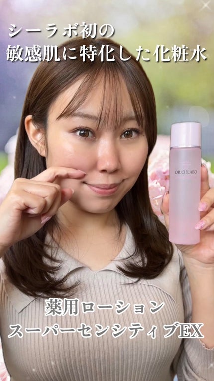 薬用ローション センシティブEX/ドクターシーラボⓇ/化粧水の人気ショート動画
