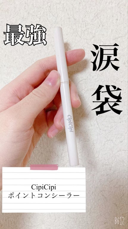 ポイントコンシーラー/CipiCipi/ペンシルコンシーラーの人気ショート動画