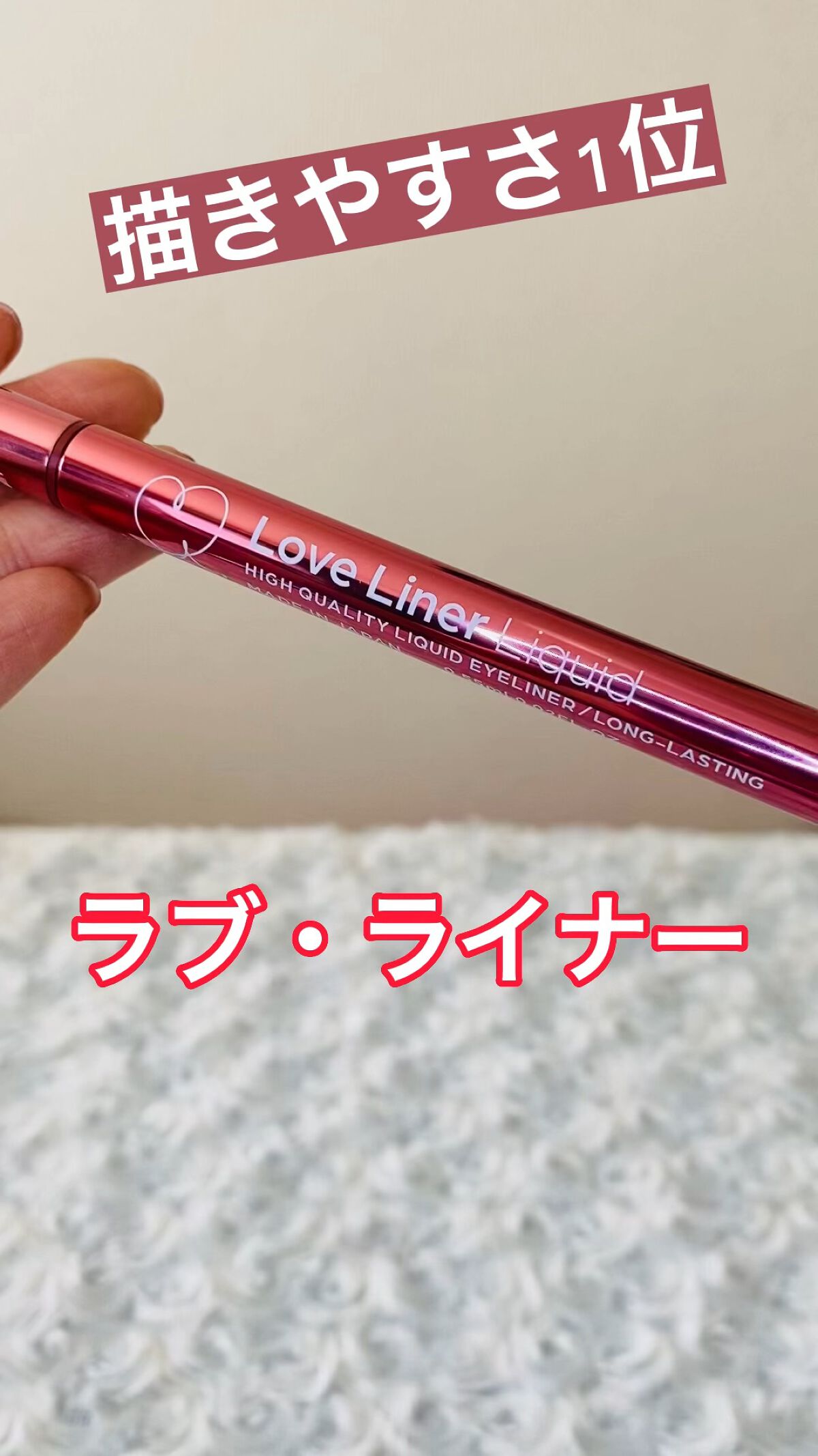 リキッドアイライナーR4/ラブ・ライナー/リキッドアイライナーの動画クチコミ3つ目