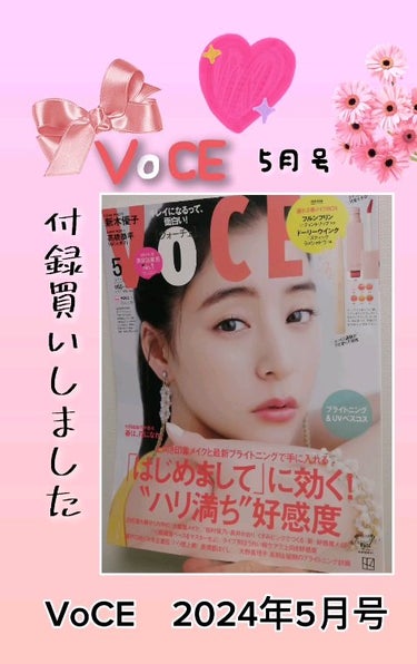 VOCE 2024年5月号/VoCE (ヴォーチェ)/雑誌を使ったクチコミ（1枚目）