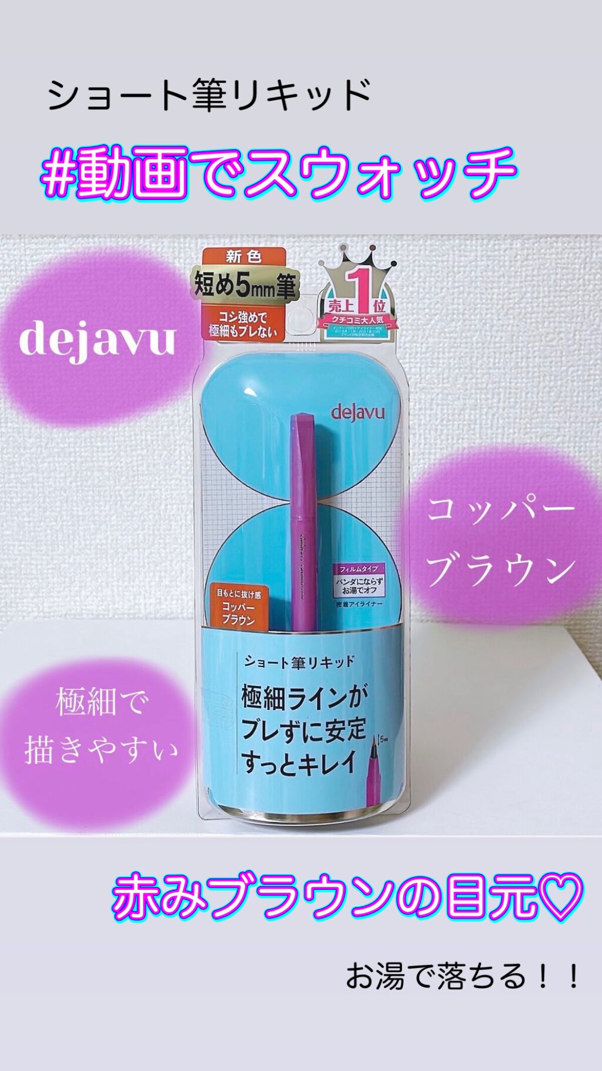 「密着アイライナー」ショート筆リキッド/デジャヴュ/リキッドアイライナーを使ったクチコミ（1枚目）