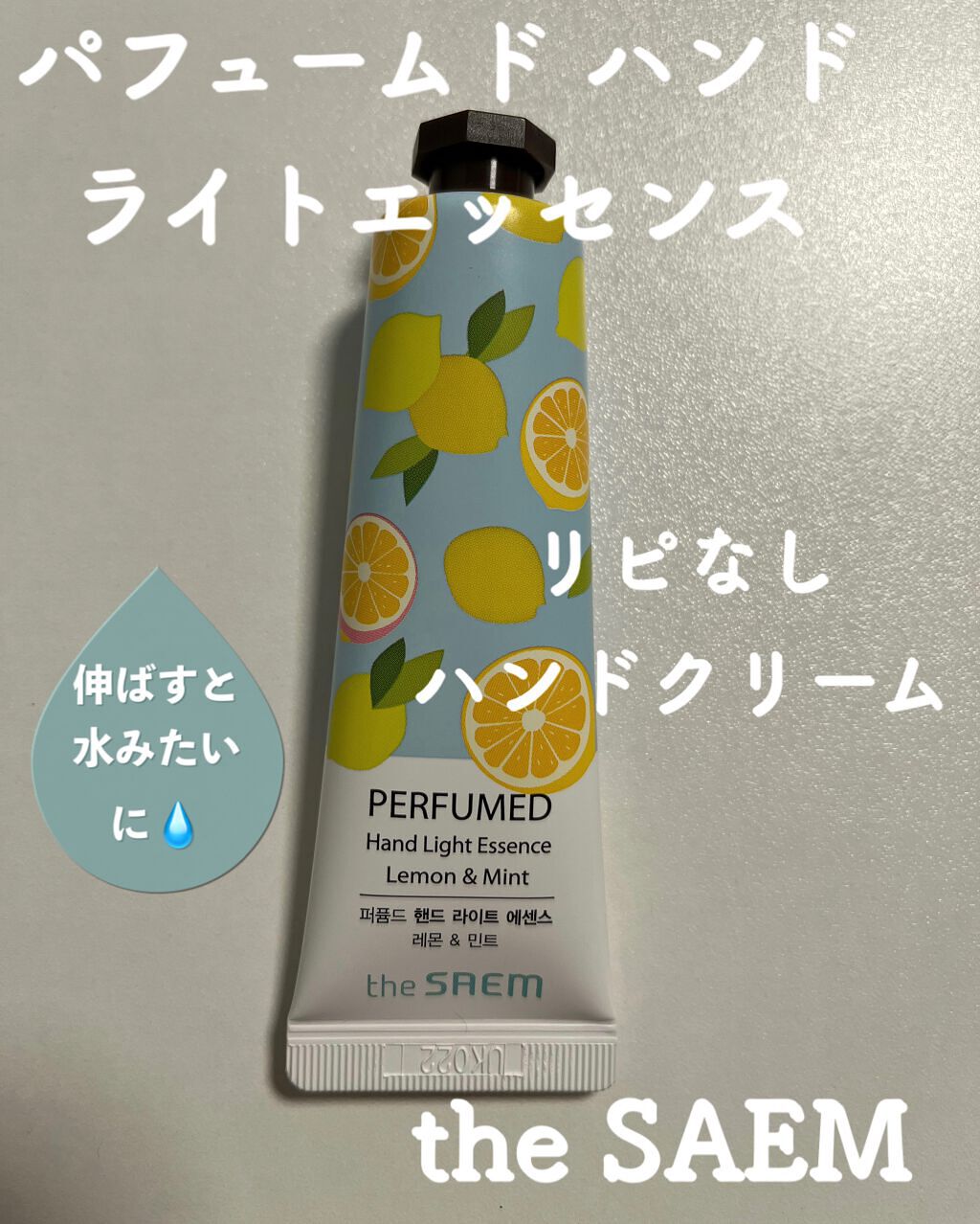 パフュームド ハンド ライトエッセンス/the SAEM/ハンドクリームを使ったクチコミ（1枚目）