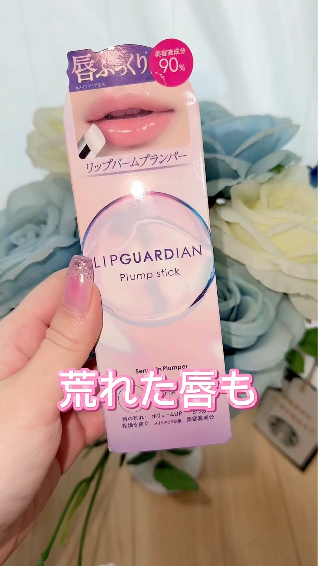 リップガーディアン　プランプスティック/LIPGUARDIAN/リッププランパーの動画クチコミ4つ目