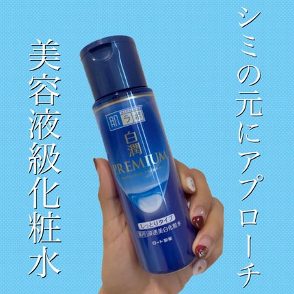 白潤プレミアム 薬用浸透美白化粧水(しっとりタイプ)/肌ラボ/化粧水の人気ショート動画