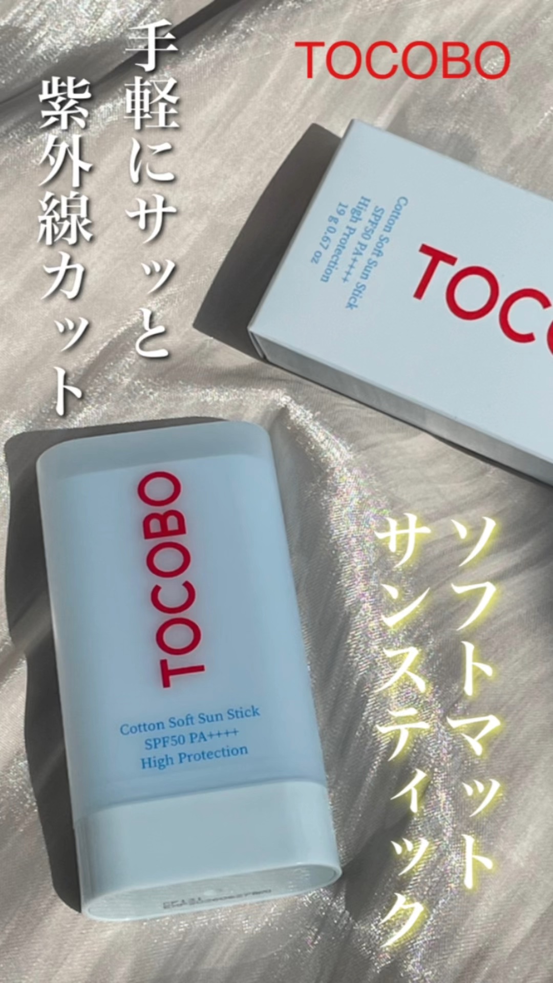 コットンソフトサンスティック/TOCOBO/日焼け止めスティックの人気ショート動画