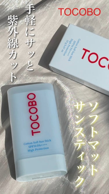 #PR 動画 【TOCOBO コットンソフトサンスティック】 #提供 

スティックタイプの日焼け止めです✨

塗ってみるとサラッサラ。

スキンケア後の肌に塗ってみるとスキンケアのツヤが、パウダーをか