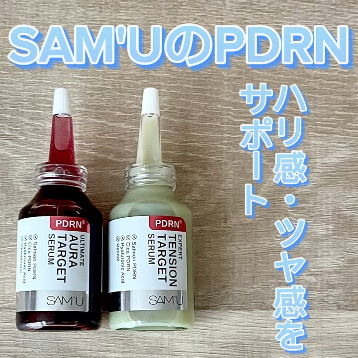 ❤️PDRN❤️

◼️SAM'U
     ◎PDRNアルティメット
        オーラターゲットセラム
     ◎PDRNエキスパート
        テンションターゲットセラム

みずみずしさやハリ感にアプローチしてくれるPDR