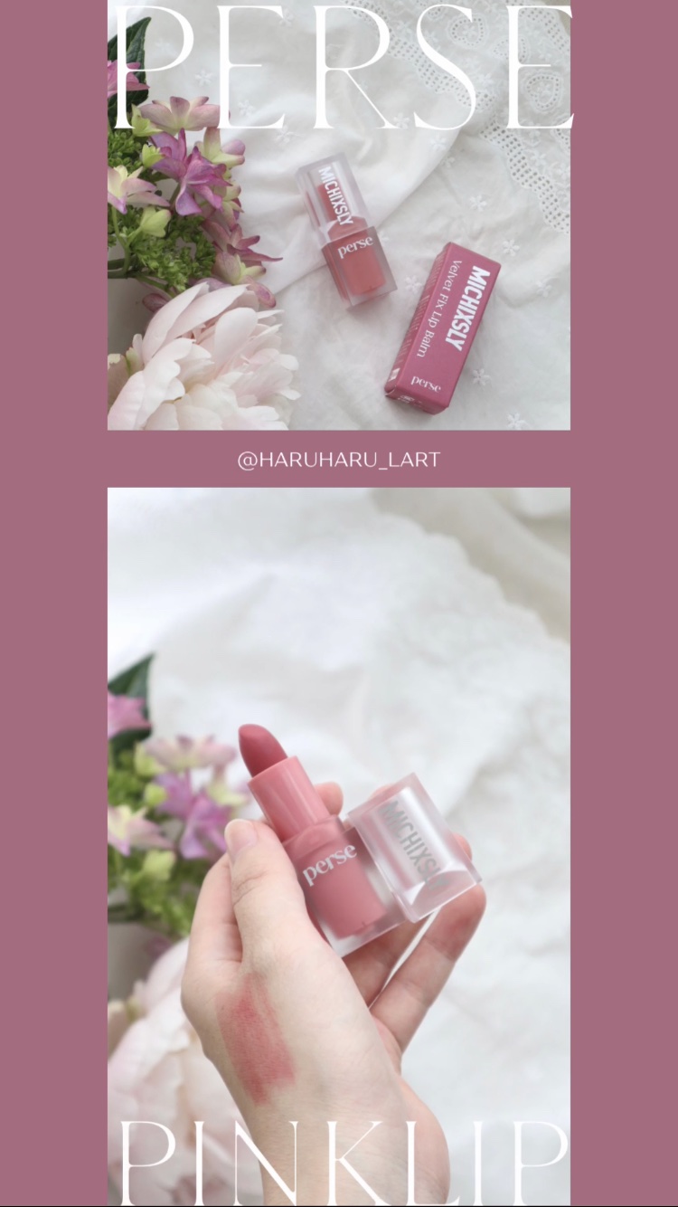 ベルベットフィックスリップバーム/perse/リップバームの動画クチコミ1つ目