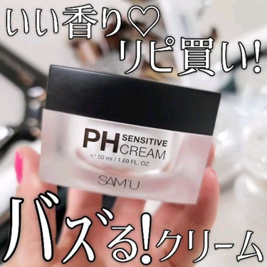 PH センシティブクリーム/SAM'U/フェイスクリームを使ったクチコミ（1枚目）