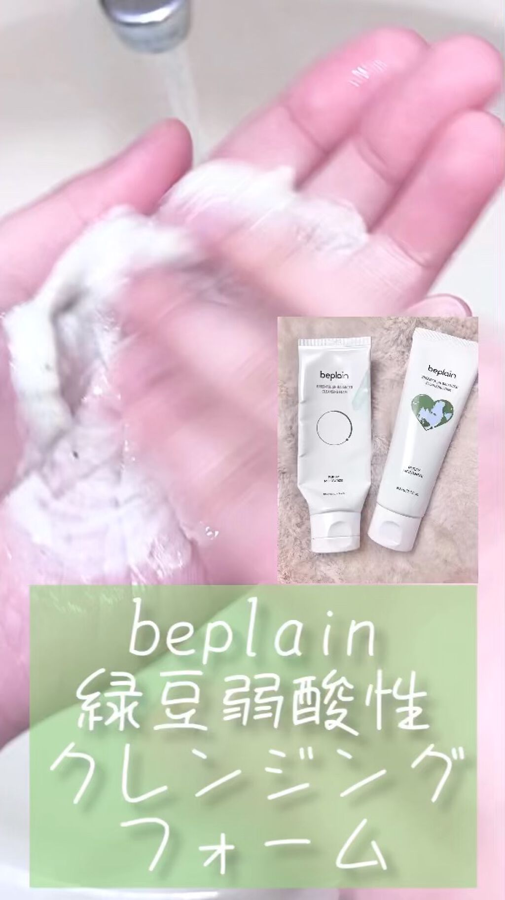 緑豆弱酸性クレンジング/beplain/クレンジングクリームの人気ショート動画