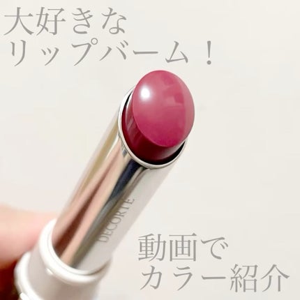 ルージュ デコルテ ティンティドプランパー/DECORTÉ/リッププランパーの人気ショート動画