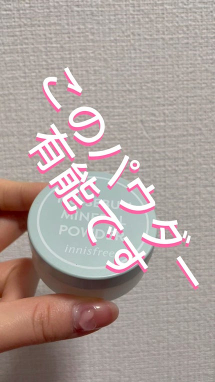 ノーセバム ミネラルパウダー N/innisfree/ルースパウダーの人気ショート動画